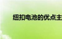 纽扣电池的优点主要表现在哪些方面