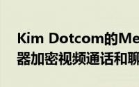 Kim Dotcom的Mega将很快推出基于浏览器加密视频通话和聊天服务