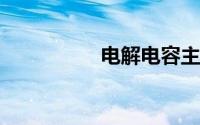 电解电容主要特性参数