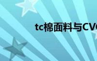 tc棉面料与CVC棉面料哪个好