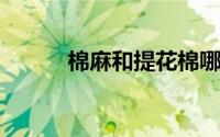 棉麻和提花棉哪种面料质量更好