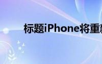 标题iPhone将重新显示电量百分比