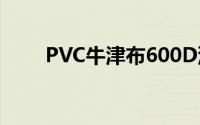 PVC牛津布600D涂层面料是什么布