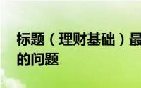 标题（理财基础）最方便的记账,找出消费中的问题