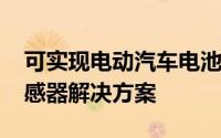 可实现电动汽车电池超高精度监测的TMR传感器解决方案