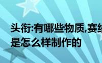 头衔:有哪些物质,赛络纺是不是并捻纺赛络纺是怎么样制作的