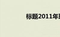 标题2011年理财投资荟萃