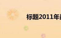 标题2011年最新理财宝典