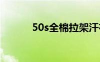 50s全棉拉架汗布克重成分幅宽