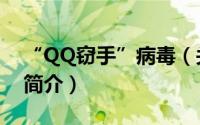 “QQ窃手”病毒（关于“QQ窃手”病毒的简介）