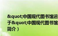 "中国现代图书馆运动之皇后"韦棣华研究（关于"中国现代图书馆运动之皇后"韦棣华研究的简介）