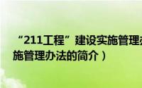 “211工程”建设实施管理办法（关于“211工程”建设实施管理办法的简介）