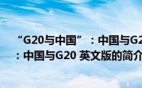 “G20与中国”：中国与G20 英文版（关于“G20与中国”：中国与G20 英文版的简介）