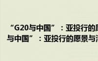 “G20与中国”：亚投行的愿景与治理 韩文版（关于“G20与中国”：亚投行的愿景与治理 韩文版的简介）