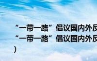 “一带一路”倡议国内外反应与互联互通研究(2017)（关于“一带一路”倡议国内外反应与互联互通研究(2017)的简介）