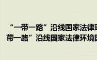 “一带一路”沿线国家法律环境国别报告 第二卷（关于“一带一路”沿线国家法律环境国别报告 第二卷的简介）