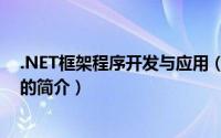 .NET框架程序开发与应用（关于.NET框架程序开发与应用的简介）