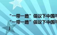 “一带一路”倡议下中国与沿线国家贸易投资便利化（关于“一带一路”倡议下中国与沿线国家贸易投资便利化的简介）