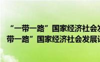 “一带一路”国家经济社会发展评价报告(2020)（关于“一带一路”国家经济社会发展评价报告(2020)的简介）