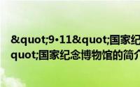 "9·11"国家纪念博物馆（关于"9·11"国家纪念博物馆的简介）