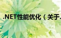 .NET性能优化（关于.NET性能优化的简介）