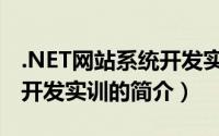 .NET网站系统开发实训（关于.NET网站系统开发实训的简介）