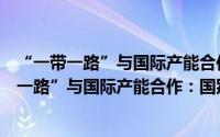 “一带一路”与国际产能合作：国别合作指南（关于“一带一路”与国际产能合作：国别合作指南的简介）