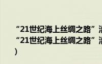 “21世纪海上丝绸之路”沿线亚洲地区金融稳定研究（关于“21世纪海上丝绸之路”沿线亚洲地区金融稳定研究的简介）