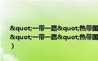 "一带一路"热带国家香料饮料作物共享品种与技术（关于"一带一路"热带国家香料饮料作物共享品种与技术的简介）