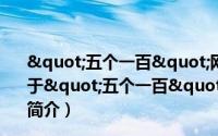 "五个一百"网络正能量综合评价研究报告（关于"五个一百"网络正能量综合评价研究报告的简介）