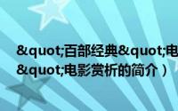 "百部经典"电影赏析（关于"百部经典"电影赏析的简介）