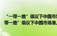 “一带一路”倡议下中国市场准入法律制度研究（关于“一带一路”倡议下中国市场准入法律制度研究的简介）