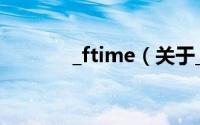 _ftime（关于_ftime的简介）