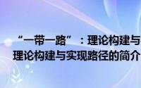 “一带一路”：理论构建与实现路径（关于“一带一路”：理论构建与实现路径的简介）