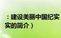 ：建设美丽中国纪实（关于：建设美丽中国纪实的简介）