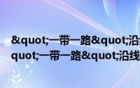 "一带一路"沿线国家贸易投融资环境（关于"一带一路"沿线国家贸易投融资环境的简介）