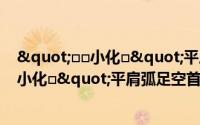 "□□小化□"平肩弧足空首布（关于"□□小化□"平肩弧足空首布的简介）