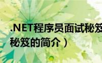 .NET程序员面试秘笈（关于.NET程序员面试秘笈的简介）