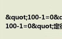 "100-1=0"定律（关于"100-1=0"定律的简介）