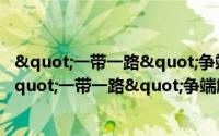 "一带一路"争端解决机制:理论与法规（关于"一带一路"争端解决机制:理论与法规的简介）