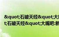 "石破天经"大嘴吧:新初中单词篇（关于"石破天经"大嘴吧:新初中单词篇的简介）