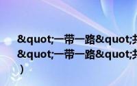 "一带一路"共建国家语言教育政策研究（关于"一带一路"共建国家语言教育政策研究的简介）