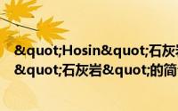 "Hosin"石灰岩"（关于"Hosin"石灰岩"的简介）