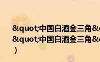 "中国白酒金三角"区域竞争力提升研究（关于"中国白酒金三角"区域竞争力提升研究的简介）