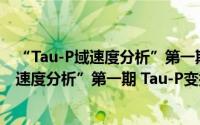 “Tau-P域速度分析”第一期 Tau-P变换（关于“Tau-P域速度分析”第一期 Tau-P变换的简介）