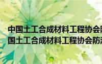 中国土工合成材料工程协会防渗与排水专业委员会（关于中国土工合成材料工程协会防渗与排水专业委员会的简介）