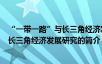 “一带一路”与长三角经济发展研究（关于“一带一路”与长三角经济发展研究的简介）