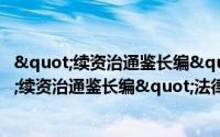 "续资治通鉴长编"法律史料辑录（关于"续资治通鉴长编"法律史料辑录的简介）