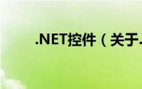 .NET控件（关于.NET控件的简介）