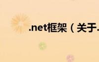 .net框架（关于.net框架的简介）